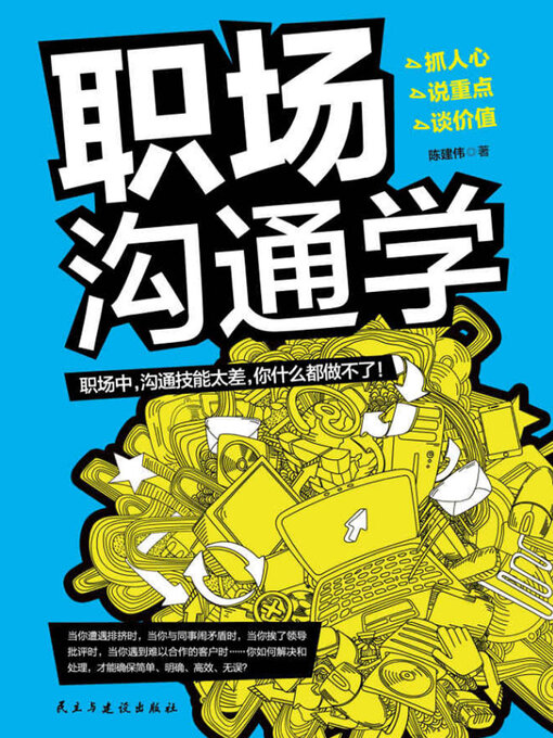 Title details for 职场沟通学 by 陈建伟 - Available